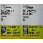 はじめての経済学　上下巻2冊セット　伊藤 元重著（日経文庫）