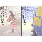  новый оборудование версия бабочка. военная история верх и низ шт 2 шт. комплект Ikenami Shotaro работа ( Bunshun Bunko )