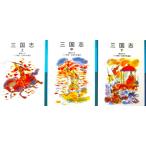  Annals of Three Kingdoms сверху средний внизу шт 3 шт. комплект .. средний произведение Ogawa ..|. часть выгода мужчина перевод ( Iwanami Shonen Bunko )