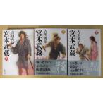  Miyamoto Musashi 1-3 шт 3 шт. комплект Yoshikawa Eiji ( Shincho Bunko )