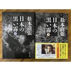  японский чёрный . туман верх и низ шт 2 шт. комплект Matsumoto Seicho ( Bunshun Bunko )