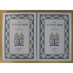 (. перевод ) Andersen сказка сборник 1*2 2 шт. комплект ( Iwanami Bunko )