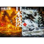 日本沈没　上下巻2冊セット　小松 左京著（角川文庫）