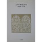  Shimazaki Toson поэзия сборник запад бок последовательность Saburou сборник ( белый . фирма )