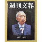 週刊文春　平成元年1月19日号　総力結集　さよなら昭和