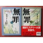 無罪 INNOCENT　上下巻2冊セット　スコット・トゥロー著　二宮 磬訳（文春文庫）