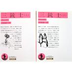  три ружье . верх и низ шт 2 шт. комплект te.ma произведение сырой остров . один перевод ( Iwanami Bunko )