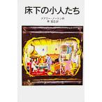 床下の小人たち　メアリー・ノートン著　林 容吉訳（岩波少年文庫）