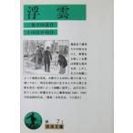  отходит . Futabatei Shimei произведение 10 река доверие .. примечание ( Iwanami Bunko )