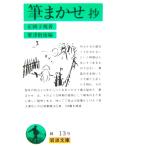 筆まかせ 抄　正岡 子規著・粟津 則雄編（岩波文庫）
