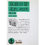 .. 100 .* пробег .me Roth др. .. Dazai Osamu работа ( Iwanami Bunko )