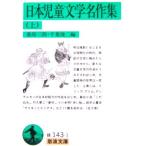  Япония детская литература шедевр сборник ( сверху ) тутовик . Saburou, Chiba . 2 сборник ( Iwanami Bunko )