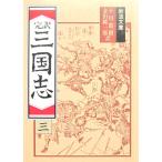 . перевод Annals of Three Kingdoms 3 Ogawa .., золотой рисовое поле оригинальный один . перевод ( Iwanami Bunko )