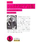 対訳 シェイクスピア詩集 イギリス詩人選（1）　柴田 稔彦編（岩波文庫）