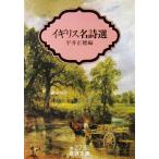  Англия название поэзия выбор flat . правильный . сборник ( Iwanami Bunko )