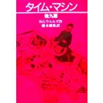  время * механизм др. 9 .H.G. well z произведение Хасимото .. перевод ( Iwanami Bunko )