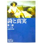  поэзия . подлинный реальный третий часть Goethe работа Yamazaki глава . перевод ( Iwanami Bunko )