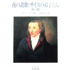  ночь. ..*sa стул. .... др. один .nova- белка произведение | сейчас Izumi документ . перевод ( Iwanami Bunko )