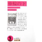  колесо. внизу he Ла Манш *hese произведение прекрасный ... перевод ( Iwanami Bunko )