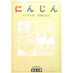  морковь luna aru произведение . рисовое поле страна . перевод ( Iwanami Bunko )