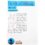 「いき」の構造 他二篇　九鬼 周造著 (岩波文庫)