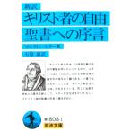 新訳 キリスト者の自由・聖書への序言　マルティン・ルター著　石原 謙訳（岩波文庫）