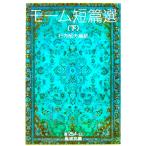 mo-m короткий . выбор ( внизу )sama комплект *mo-m работа line person . Хара сборник перевод ( Iwanami Bunko )