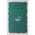  вода . патогенный микроорганизм рисовое поле правильный оригинальный работа ( Iwanami новая книга )