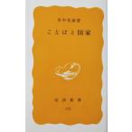  слово . государство рисовое поле средний .. работа ( Iwanami новая книга )