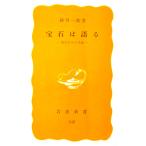  драгоценнный камень. язык . земля внизу c письмо песок река один . работа ( Iwanami новая книга )