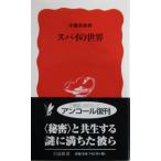  Spy. мир средний . Британия . работа ( Iwanami новая книга новый красный версия )