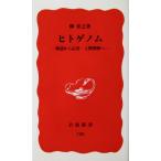 hito геном .. из отвечающий для * человек понимание .... работа ( Iwanami новая книга )