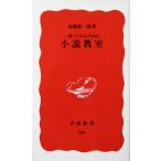 一億三千万人のための 小説教室　高橋 源一郎著（岩波新書）