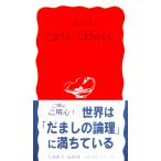 だます心 だまされる心　安斎 育郎著（岩波新書）