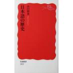 日本語の歴史　山口 仲美著（岩波新書）