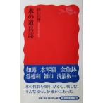  вода. инструмент журнал Yamaguchi .. работа ( Iwanami новая книга )