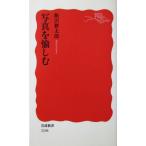 写真を愉しむ　飯沢 耕太郎著（岩波新書）