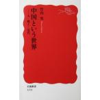  China и мир человек * способ земля * новое время Takeuchi реальный работа ( Iwanami новая книга )