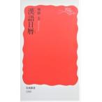 漢語日暦　興膳 宏著（岩波新書）