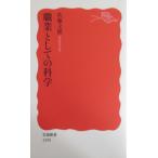 職業としての科学 　佐藤文隆 著(岩波新書)