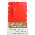 百年前の日本語　書きことばが揺れた時代　今野真二著（岩波新書）