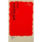 仕事道楽 新版 スタジオジブリの現場　鈴木 敏夫著（岩波新書）