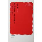 タックス・イーター ―消えていく税金　志賀 櫻著（岩波新書）
