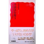  большое количество решение ... общество . выбор теория - какой-либо склон ... работа ( Iwanami новая книга )