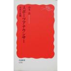 スポーツアナウンサー――実況の真髄 　山本 浩著(岩波新書)