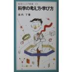 科学の考え方・学び方　池内 了著（岩波ジュニア新書）