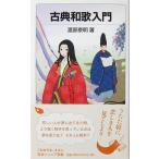 古典和歌入門　渡部 泰明著（岩波ジュニア新書）