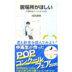 居場所がほしい ――不登校生だったボクの今　浅見 直輝著（岩波ジュニア新書）