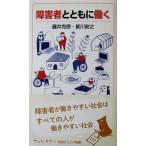 障害者とともに働く　藤井 克徳著・星川 安之著（岩波ジュニア新書）