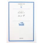  jung A* -тактный - Kawai Hayao перевод ( Iwanami настоящее время библиотека )